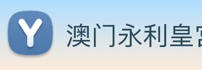 澳门永利皇宫平台网站 logo